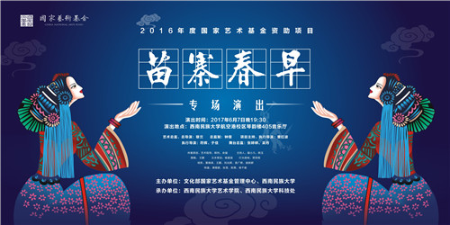 我校2016年度国家艺术基金资助项目《苗寨春早》专场音乐会成功举办
