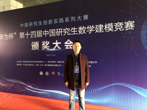 研究生荣获“华为杯”第十四届中国研究生数学建模竞赛三等奖-山述强老师参加研究生数学建模竞赛颁奖会