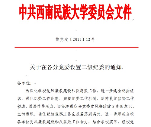 设置二级纪委的通知