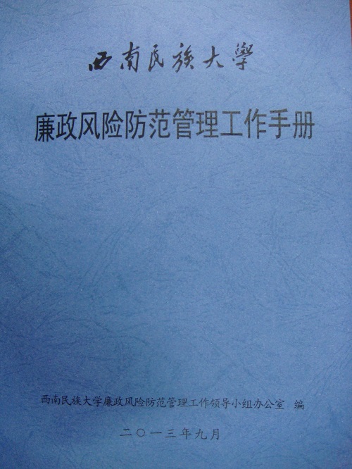 廉政风险防范管理手册