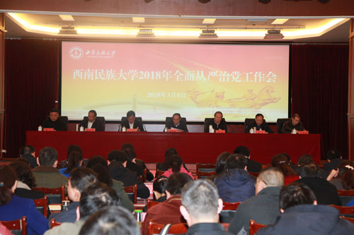 召开全面从严治党工作会议