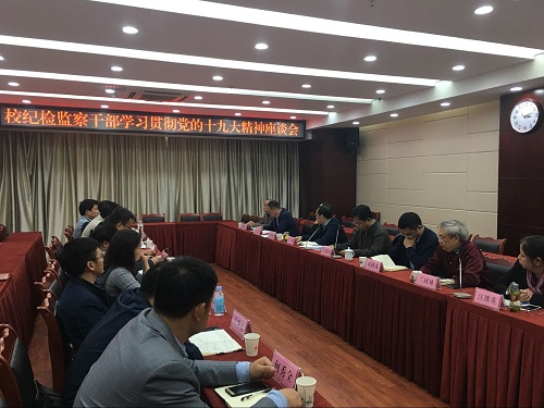 校纪检监察干部学习贯彻党的十九大精神座谈会