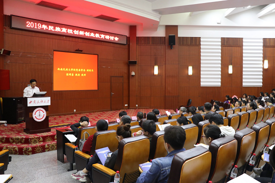 我校召开2019年民族高校创新创业教育研讨会