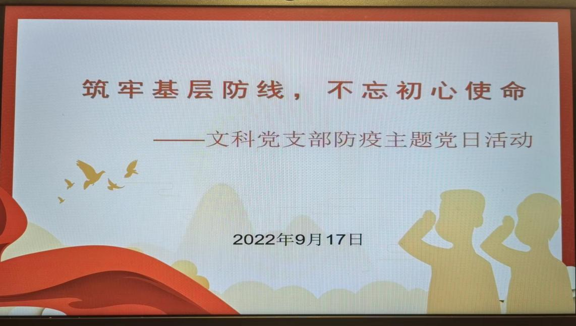 预科教育学院党委教工文科党支部开展防疫主题党日活动