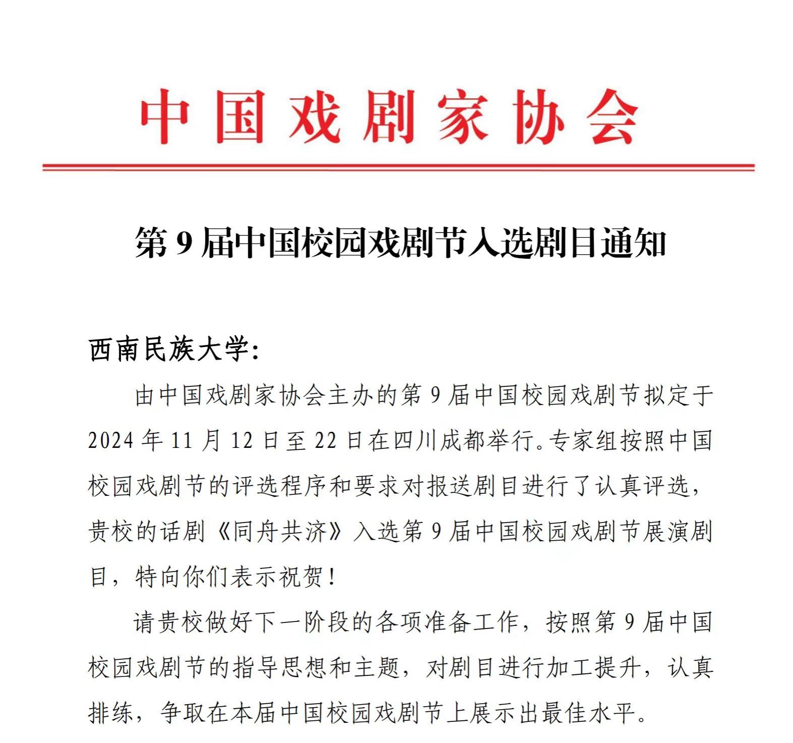 我校原创话剧《同舟共济》成功入选第9届中国校园戏剧节展演剧目