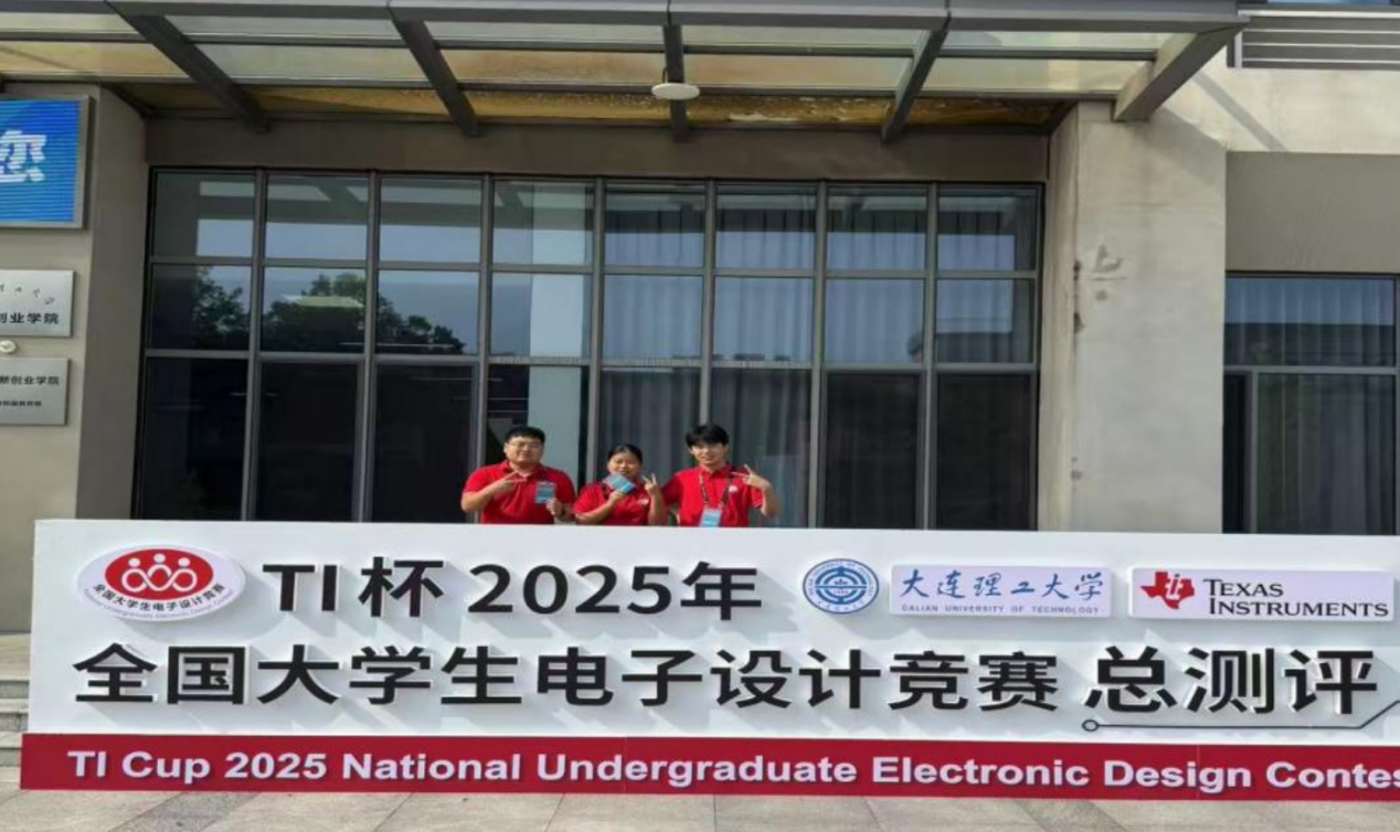 我校学子在2025 TI杯全国大学生电子设计大赛中取得新突破-新闻网