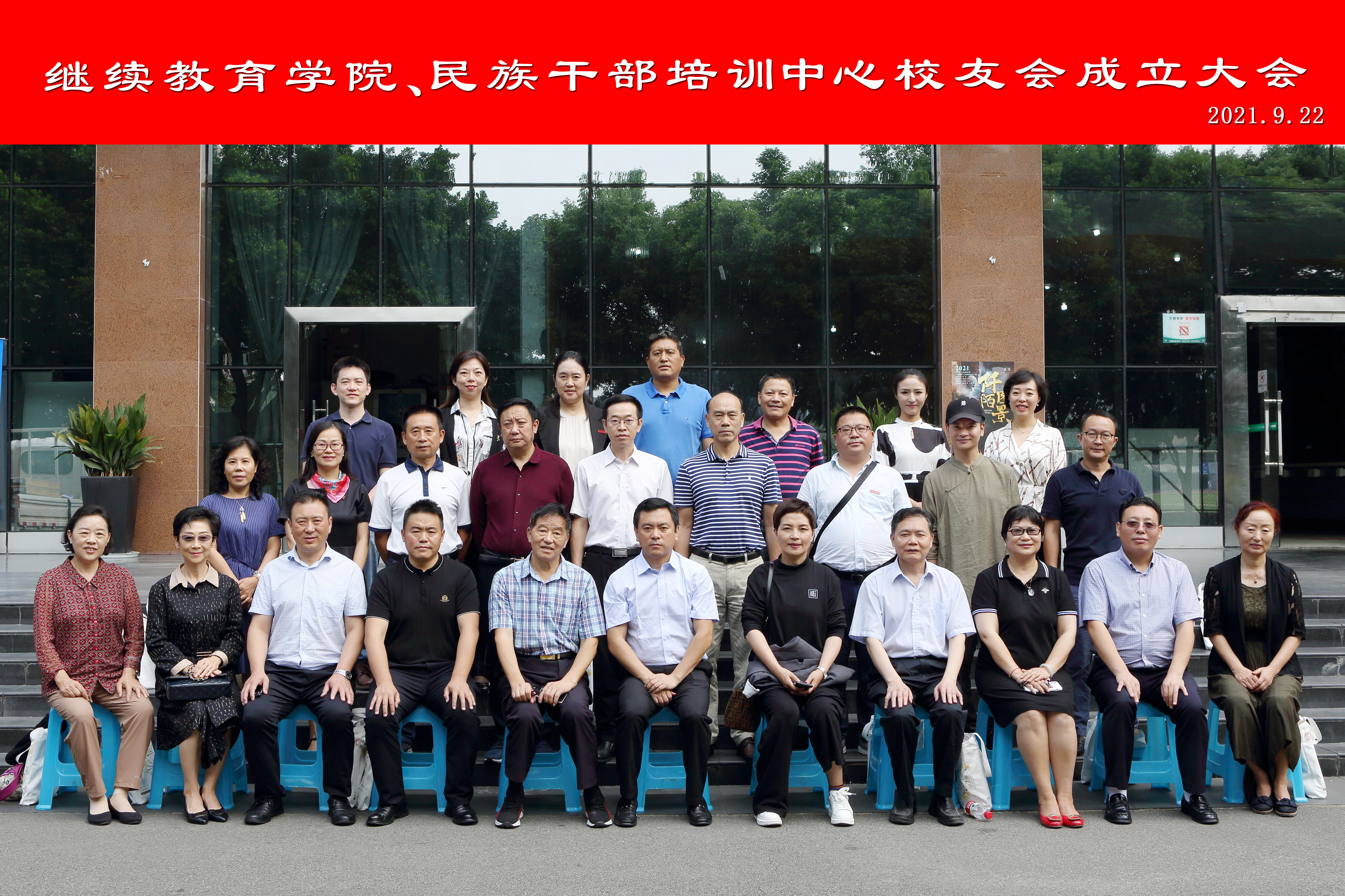 继续教育学院、民族干部培训中心校友会成立大会顺利召开