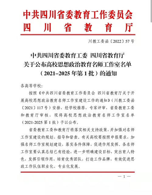 我校荣获首批四川省高校思想政治教育名师工作室立项