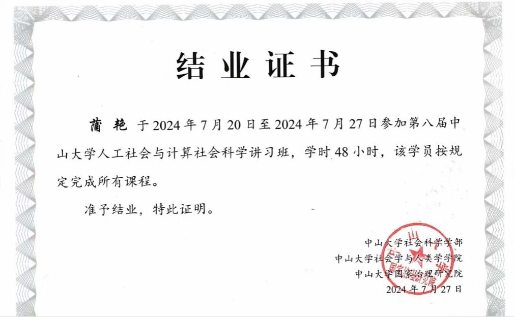 经济学院师生参加第八届中山大学人工社会与计算社会科学讲习班