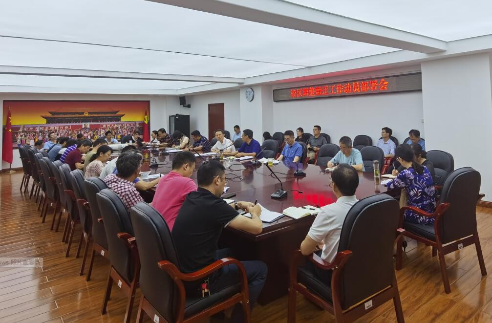 学校召开校区调整搬迁工作动员部署会