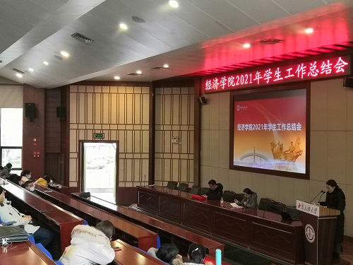 经济学院召开2021年学生工作总结会