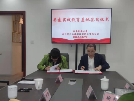 我校化学与环境学院与四川省川环源创检测科技有限公司共建实践教育基地签约仪式圆满举行